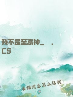 我不是至高神