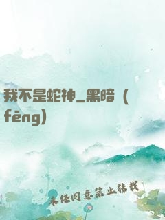 我不是蛇神