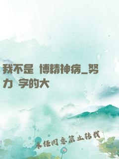 我不是賽博精神病