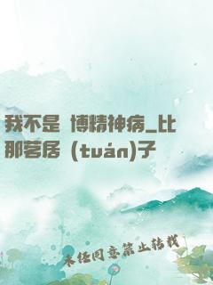 我不是賽博精神病