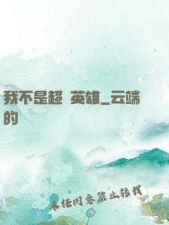 我不是超級英雄