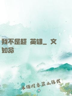 我不是超級英雄