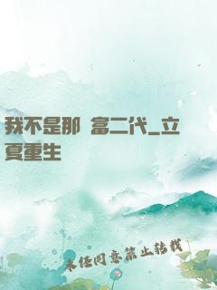 我不是那種富二代