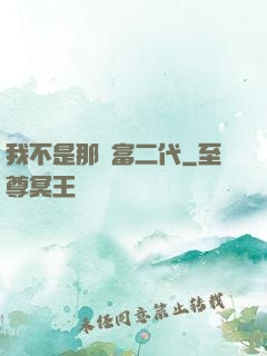 我不是那種富二代