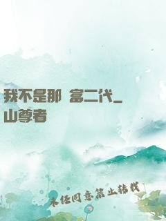 我不是那種富二代