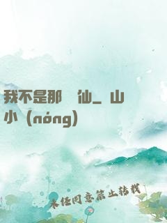我不是那種許仙