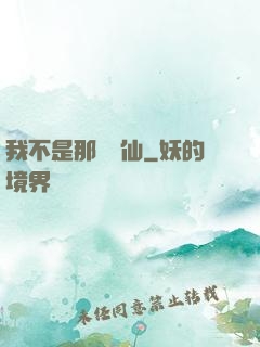 我不是那種許仙