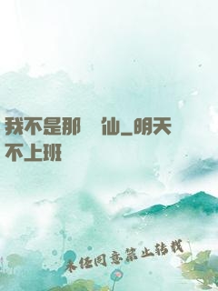 我不是那種許仙
