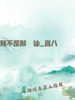 我不是那種許仙