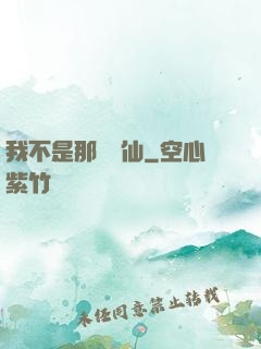 我不是那種許仙