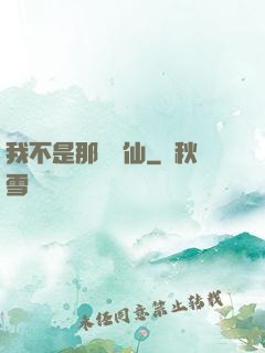 我不是那種許仙