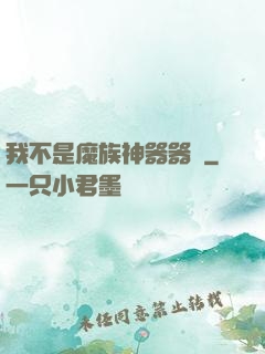 我不是魔族神器器靈