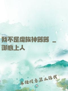 我不是魔族神器器靈