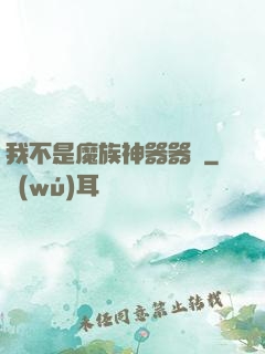 我不是魔族神器器靈
