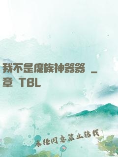 我不是魔族神器器靈