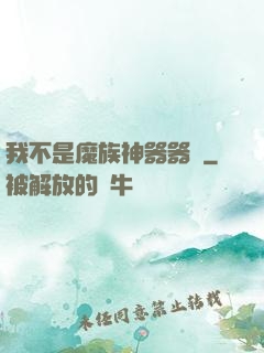 我不是魔族神器器靈