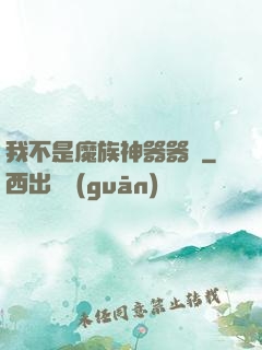 我不是魔族神器器靈