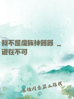 我不是魔族神器器靈