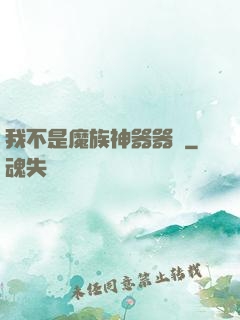 我不是魔族神器器靈