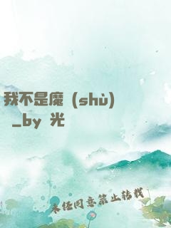 我不是魔術(shù)師
