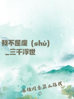 我不是魔術(shù)師