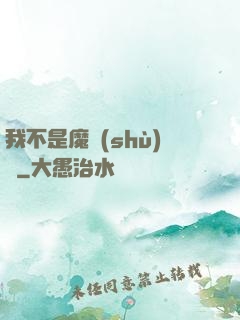 我不是魔術(shù)師