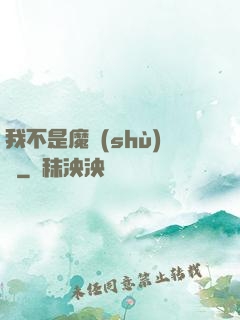 我不是魔術(shù)師