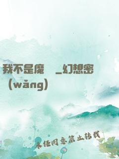 我不是魔術師