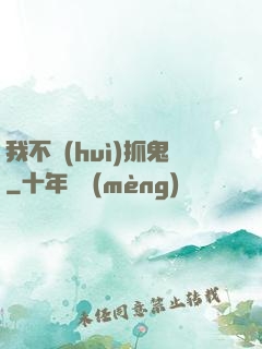 我不會(huì)抓鬼