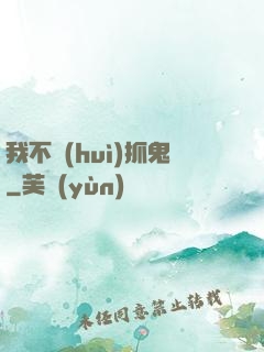 我不會(huì)抓鬼
