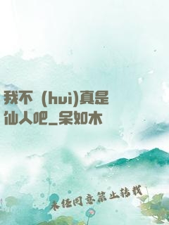 我不會(huì)真是仙人吧