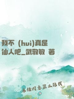 我不會(huì)真是仙人吧