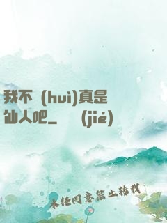 我不會(huì)真是仙人吧