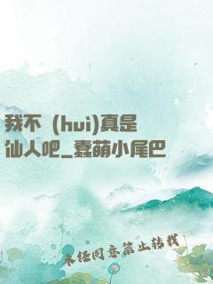 我不會(huì)真是仙人吧