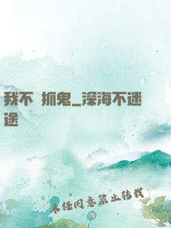 我不會抓鬼