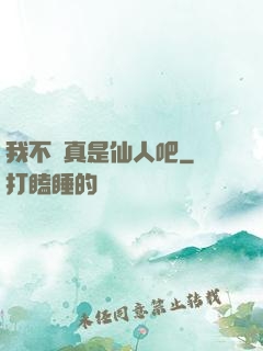 我不會真是仙人吧