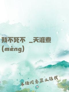 我不死不滅