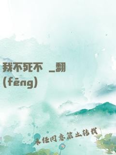 我不死不滅