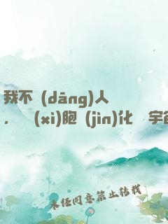 我不當(dāng)人，從細(xì)胞進(jìn)化毀滅宇宙