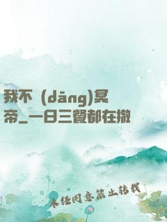 我不當(dāng)冥帝