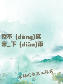 我不當(dāng)冥帝
