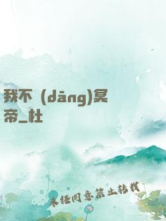 我不當(dāng)冥帝
