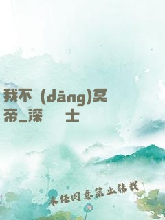 我不當(dāng)冥帝