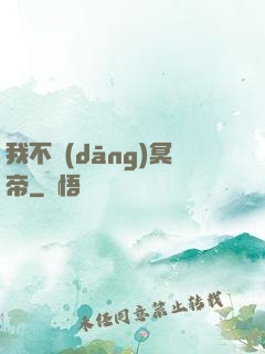 我不當(dāng)冥帝