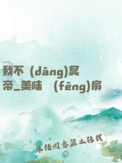 我不當(dāng)冥帝