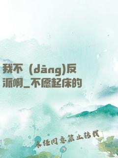 我不當(dāng)反派啊