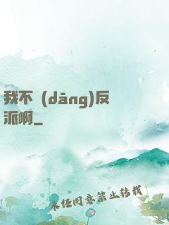 我不當(dāng)反派啊