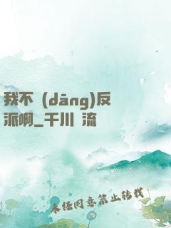 我不當(dāng)反派啊
