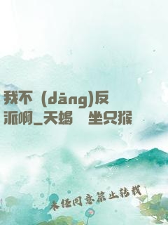 我不當(dāng)反派啊