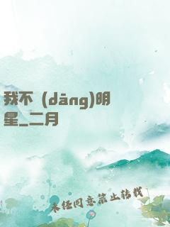 我不當(dāng)明星